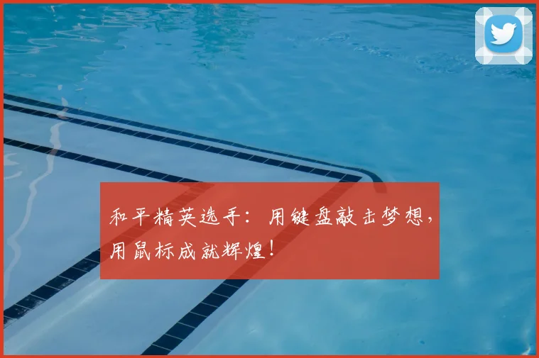 和平精英选手:用键盘敲击梦想,用鼠标成就辉煌!