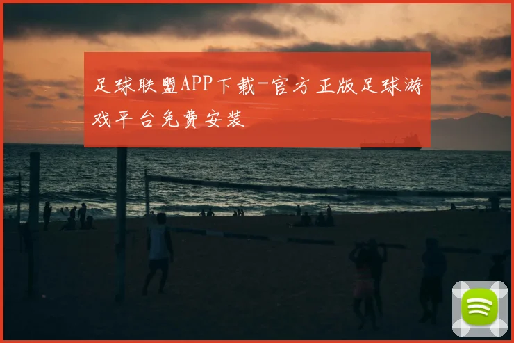 足球联盟APP下载-官方正版足球游戏平台免费安装