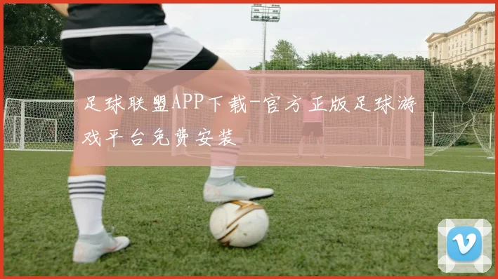 足球联盟APP下载-官方正版足球游戏平台免费安装