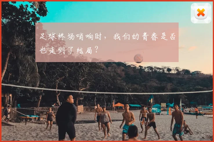 足球终场哨响时,我们的青春是否也走到了结局?