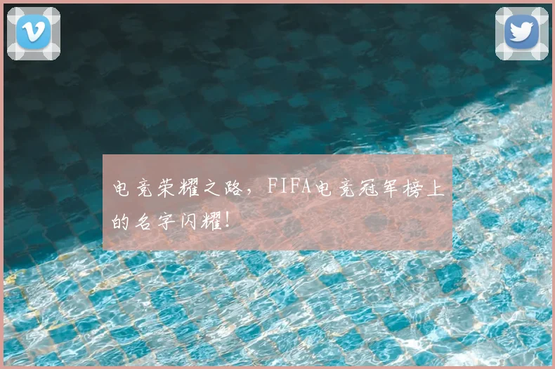 电竞荣耀之路，FIFA电竞冠军榜上的名字闪耀！