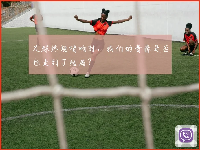 足球终场哨响时，我们的青春是否也走到了结局？