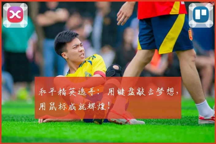 和平精英选手:用键盘敲击梦想,用鼠标成就辉煌!