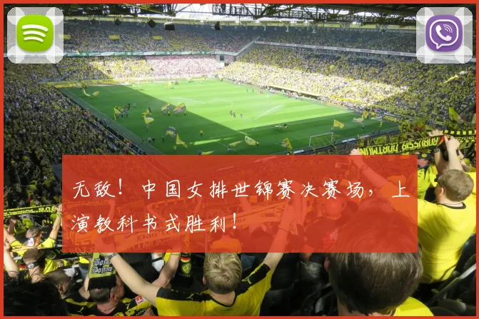 无敌!中国女排世锦赛决赛场,上演教科书式胜利!