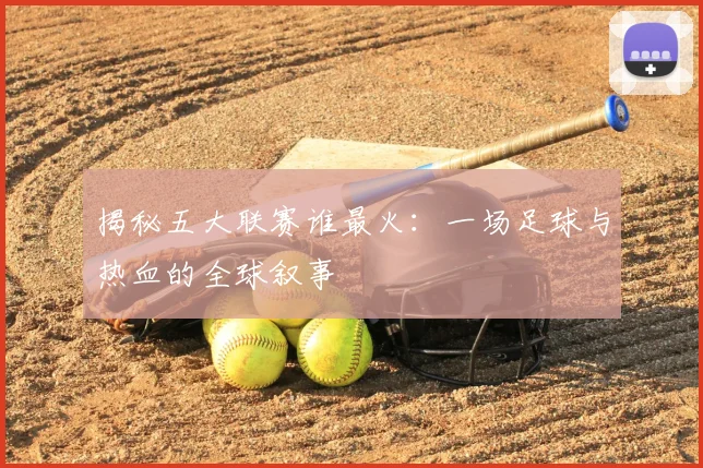 揭秘五大联赛谁最火：一场足球与热血的全球叙事